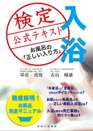 入浴検定公式テキスト お風呂の「正しい入り方」 / 早坂信哉 【本】