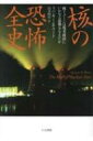 核の恐怖全史 核イメージは現実政治にいかなる影響を与えたか / スペンサー r ワート 【本】