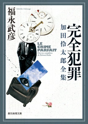 完全犯罪　加田伶太郎全集 創元推理文庫 / 福永武彦 【文庫】のサムネイル