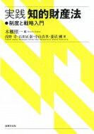 Rakuten - 実践知的財産法 制度と戦略入門 / 木棚照一 【本】