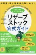 あなたのオンライン秘書リザーブストック公式ガイド 起業家・個人事業者の強い味方!! / 白川か...