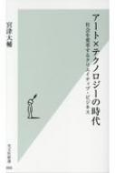 出荷目安の詳細はこちら内容詳細いま、チームラボ、タクラム、ライゾマティクス、ザ・ユージーンの四社が生み出すアート作品が、世界中で大きな注目を集めている。こうした新世代の企業は、日本独自の思想と最先端技術を融合させて新しい価値観を世に問うている。なぜ個人ではなく企業なのか。そのクリエイティブな発想と高い技術力の源泉はどこにあるのか。そして、従来の常識を打ち破り、独自の組織体制、規定、評価制度による経営はどのように行われているのか。「最先端テクノロジー・アート創造企業」について美術史や経営学的な視点を交えながら、代表的な作品やプロジェクトを通して、彼らが有する強さの秘密に迫った初めての一冊。目次&nbsp;:&nbsp;第1章　チームラボ（チームラボとは何者か/ テレビ番組、CMから美術館まで　ほか）/ 第2章　タクラム・デザイン・エンジニアリング（タクラム・デザイン・エンジニアリングとは何者か/ 振り子の思考　ほか）/ 第3章　ライゾマティクス（ライゾマティクスとは何者か/ スマホで都市をコントロール　ほか）/ 第4章　寒川裕人とザ・ユージーン・スタジオ（寒川裕人とON／THE　Eugene　STUDIOとは何者か/ 農業革命3・0　ほか）/ 終章　最先端アートの過去・現在・未来（なぜ組織なのか/ チームラボの現在　ほか）