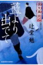 夜叉萬同心 藍より出でて 光文社時代小説文庫 / 辻堂魁 【文庫】