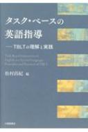 タスク・ベースの英語指導 TBLTの理解と実践 / 松村昌紀 【本】