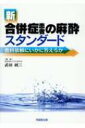 新合併症患者の麻酔スタンダード 他科依頼にいかに答えるか / 武田純三 【本】