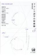 フランス語学の最前線 5 “特集”日仏対照言語学 / 青木三郎 【本】