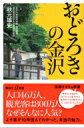 おどろきの金沢 講談社+α新書 / 秋元雄史 【新書】