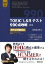 TOEIC L Rテスト990点攻略 改訂版 新形式問題対応 / 潤之輔 【本】