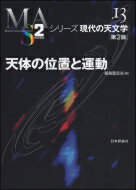 天体の位置と運動 シリーズ現代の天文学 / 福島登志夫 【全集・双書】