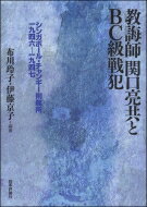 教誨師関口亮共とBC級戦犯 シンガポール・チャンギー刑務所一九四六‐一九四七 / 布川玲子 【本】