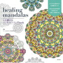 心を鎮める ヒーリングマンダラぬりえ coloring mandalas / 柳研二 【本】