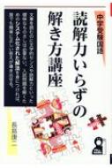 読解力いらずの解き方講座 中学受験国語 YELL books / 長島康二 【本】