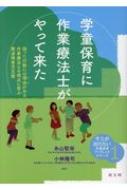 学童保育に作業療法士がやって来た そこが知りたい学童保育ブックレットシリーズ / 糸山智栄 【本】