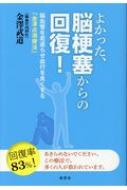 よかった、脳梗塞からの回復! 脳血管を若返らせ血行を良くする「金澤点滴療法」 / 金澤武道 【本】