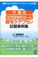 【送料無料】 サ高住・住宅型有料ホーム居宅ケアプラン記載事例集 / 本間清文 【本】