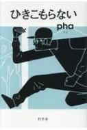 ひきこもらない / pha 【本】のサムネイル