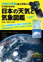 出荷目安の詳細はこちら内容詳細地球を10分に1回観測するひまわり8号の美しい衛星画像と、同じ日の地上写真・天気図の3視点から地球スケールで気象を読み解く。