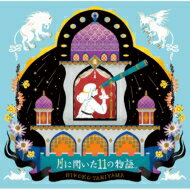【送料無料】 谷山浩子 タニヤマヒロコ / 月に聞いた11の物語 【CD】