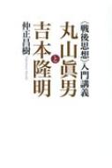 “戦後思想”入門講義 丸山眞男と吉本隆明 / 仲正昌樹 【本】
