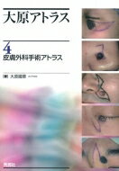 大原アトラス 4 皮膚外科手術アトラス / 大原國章 【本】