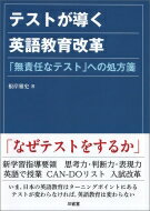 出荷目安の詳細はこちら内容詳細「なぜテストをするか」いま、日本の英語教育はターニングポイントにある。テストが変わらなければ、英語教育は変わらない。目次&nbsp;:&nbsp;第1部　テスト作成の心構え（なぜテストをするか/ 気になるテスト...