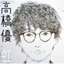 高橋優 タカハシユウ / 虹 / シンプル 【通常盤】 【CD Maxi】