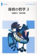 出荷目安の詳細はこちら内容詳細目次&nbsp;:&nbsp;保育の哲学—異なる文化や社会を知ることの意味/ レッジョエミリアの保育—子どもから離れている時間も保育/ 記録の意味—民主的な関係をつくる手立て/ 子どもの行為、表情、すべてに意味がある—くみ取る努力から保育は始まる/ 保育のマニュアル化をどう考えるか/ 教育としての保育—民主的関係をまもることでのみ民主的主体は育つ/ 過度な効率化からの解放/ 不確実性を大切にする保育の哲学/ 想定の枠内に子どもをおさめたくなるマニュアル化/ 人の声を聴くとは人の日常を具体的に知ること〔ほか〕