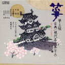 正派邦楽会 / 筝三弦古典 / 現代名曲集13 【CD】