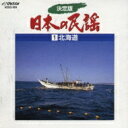 決定版 日本の民謡 1 北海道 【CD】