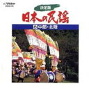 決定版日本の民謡8中部・北陸 【CD】