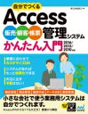 自分でつくるAccess販売・顧客・帳票管理システムかんたん入門 2016 / 2013 / 2010 / 2007対応 / きたみあきこ 【本】