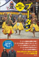 ブータン 国民の幸せをめざす王国 / 熊谷誠慈 【本】