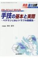 救急 集中治療 29 臨時増刊号 2017 / 西村匡司 【本】