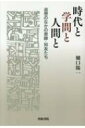 出荷目安の詳細はこちら内容詳細自己形成の道ゆきでの導き人との出会い。憲法学者が回想する故人の群像。目次&nbsp;:&nbsp;第1章　仙台—“人間”との出会いの始まり/ 第2章　学問の高みを垣間見る/ 第3章　フランスを通して世界につながる/ 第4章　歴史家たちとの出会い/ 第5章　方法としての歴史と法律学/ 第6章　多様な憲法学・隣接法学の交錯の中で