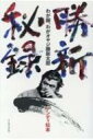勝新秘録 わが師、わがオヤジ勝新太郎 / アンディ松本 【本】(3)