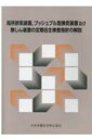 【送料無料】 局所排気装置、プッシュプル型換気装置及び除じん装置の定期自主検査指針の解説 / 中央労働災害防止協会 【本】