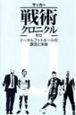 サッカー戦術クロニクル・ゼロ　トータルフットボールはどこにいくのか？ / 西部謙司 【本】