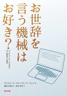 【送料無料】 お世辞を言う機械はお好き? コンピューターから学ぶ対人関係の心理学 / クリフォード・ナス 【本】