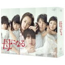 母になる DVD-BOX 【DVD】