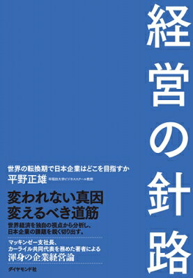 Management - 経営の針路 世界の転換期で日本企業はどこを目指すか / 平野正雄 【本】