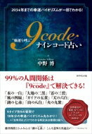 “強運を呼ぶ”9code占い 2034年までの幸運バイオリズムが一目でわかる! / 中野博 【本】