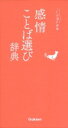 感情ことば選び辞典 / 学研辞典編集部 【辞書・辞典】