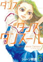 ダンス・ダンス・ダンスール 6 ビッグコミックス / ジョージ朝倉 ジョージアサクラ 【コミック】