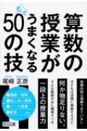 算数の授業がもっとうまくなる50の技 / 尾崎正彦 【本】