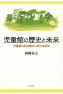 児童館の歴史と未来 児童館の実践概念に関する研究 / 西郷泰之 【本】