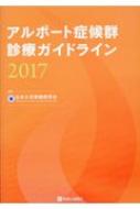 アルポート症候群診療ガイドライン 2017 / 日本小児腎臓病学会 【本】