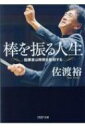 棒を振る人生 PHP文庫 / 佐渡裕 サドユタカ 【文庫】(3)