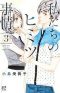 私たちのヒミツ事情 3 プリンセス・コミックス プチ・プリ / 小島美帆子 【コミック】