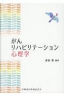 出荷目安の詳細はこちら※こちらの商品について「在庫あり」の場合でも土日祝日のご注文は2-3日後の出荷となります。また、年末年始、ゴールデンウィーク及びお盆期間は、出荷までに10日間程度を要する場合がございますので予めご了承ください。なお、出荷の際はメールにてご連絡させて頂きます。内容詳細目次&nbsp;:&nbsp;第1章　リハビリテーション心理学のパラダイムシフト/ 第2章　がんリハビリテーションの実際と問題点/ 第3章　がんリハビリテーション心理学に必要な知識/ 第4章　がんリハビリテーションにおけるトータル・ペイン/ 第5章　がんリハビリテーション心理学の臨床技法/ 第6章　事例でみるがんリハビリテーション心理学の臨床技法