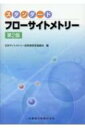 スタンダード フローサイトメトリー / 日本サイトメトリー技術者認定協議会 【本】